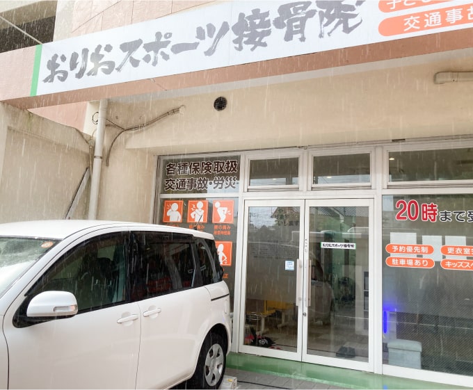 おりおスポーツ接骨院 外観の写真