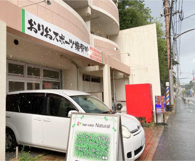 おりおスポーツ接骨院 外観の写真