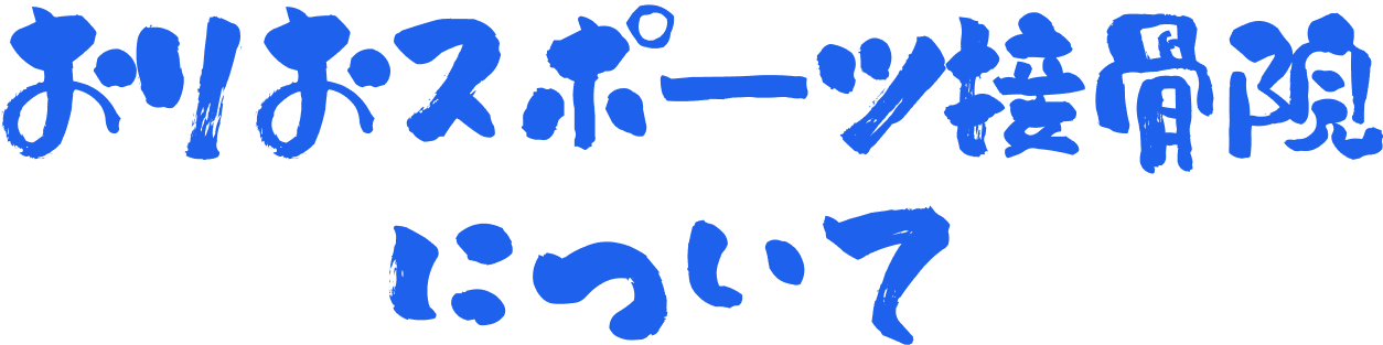 おりおスポーツ接骨院について