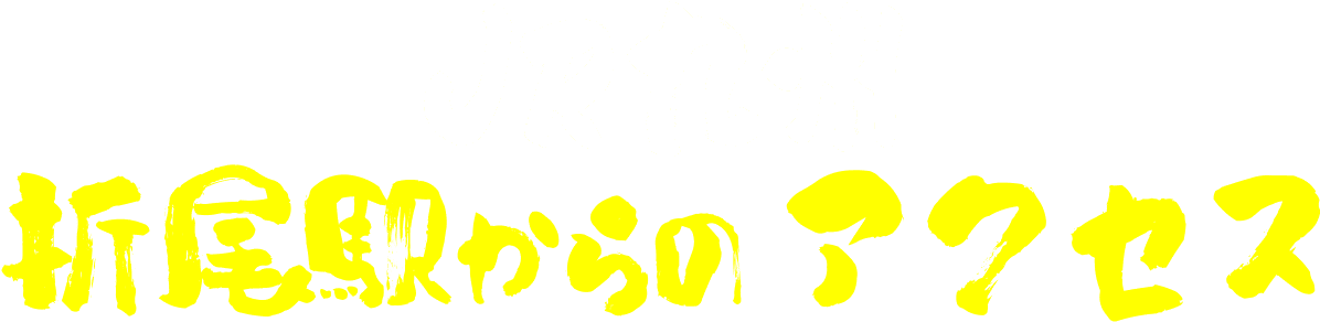 JR九州 折尾駅からのアクセス