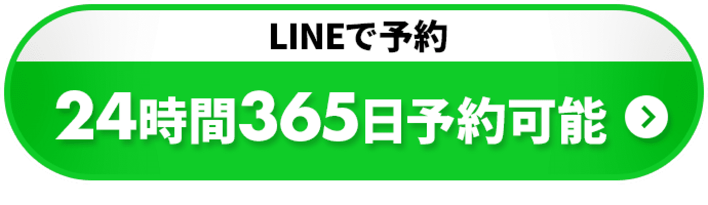 LINEで予約 24時間365日予約可能