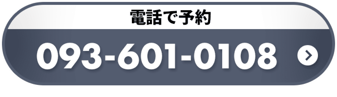 電話で予約 093-601-0108