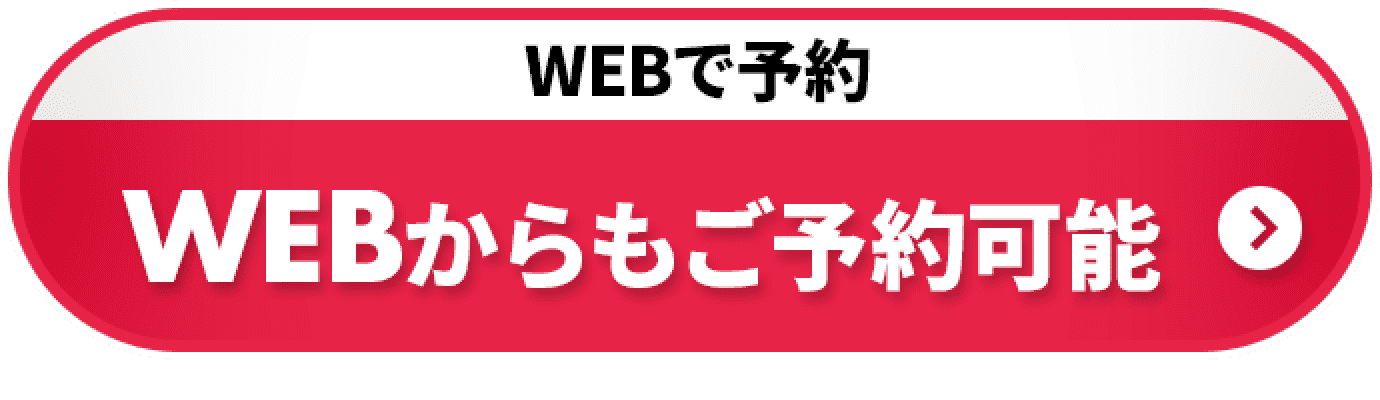 WEBで予約 WEBからもご予約可能