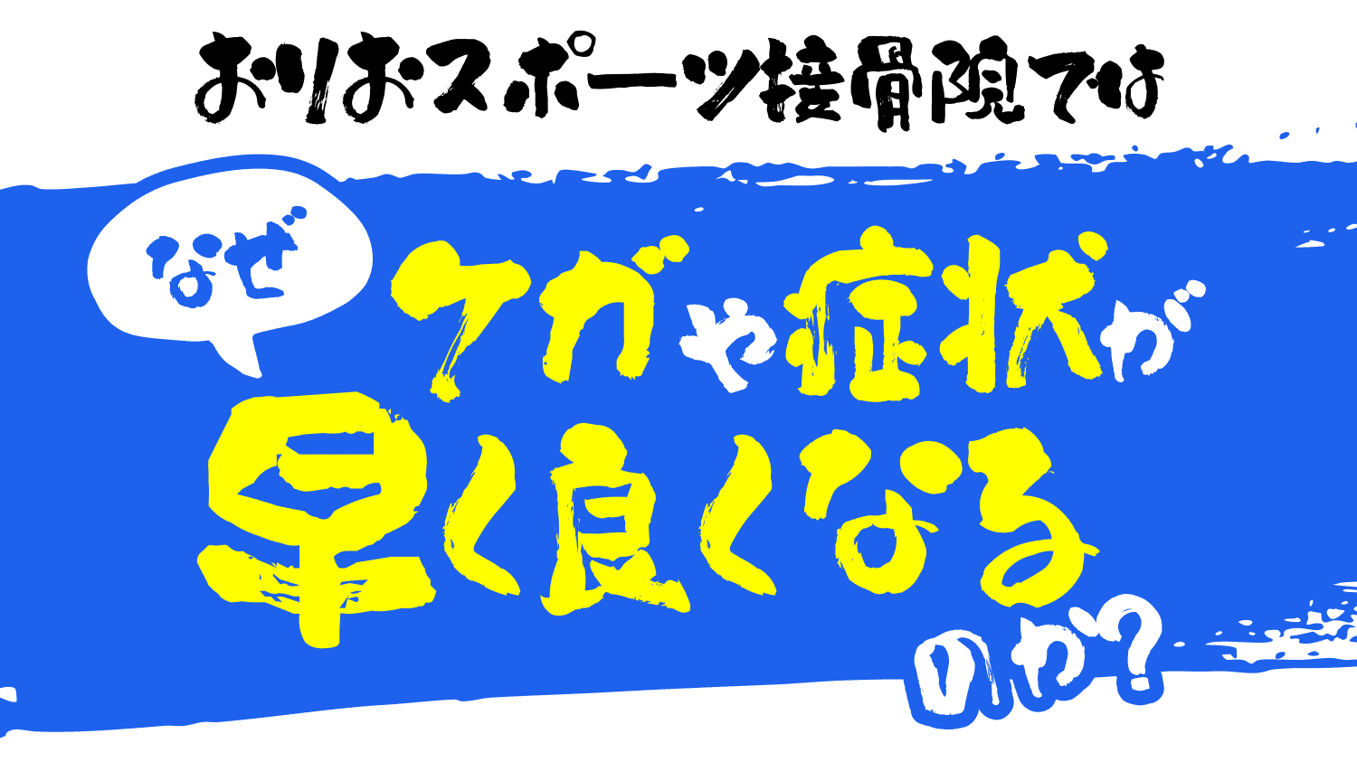 おりおスポーツ接骨院ではなぜケガや症状が早く良くなるのか?