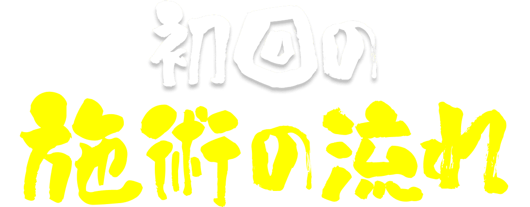 初回の施術の流れ