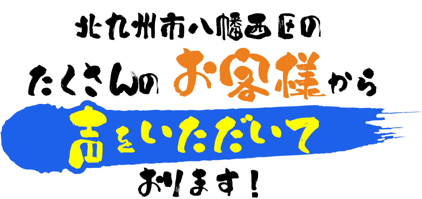 北九州市八幡西区のたくさんのお客様から声をいただいております!