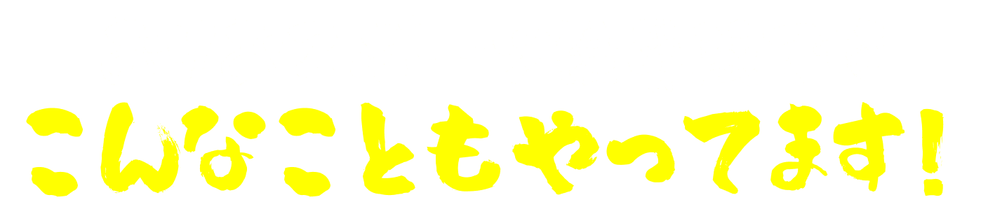 おりおスポーツ接骨院ではこんなこともやっています!