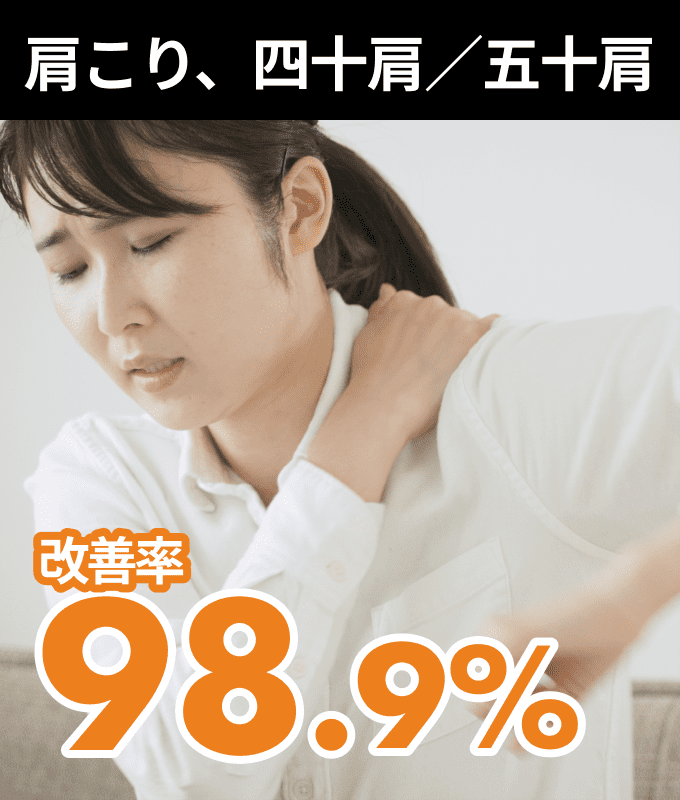肩こり、四十肩/五十肩 改善率98.9%