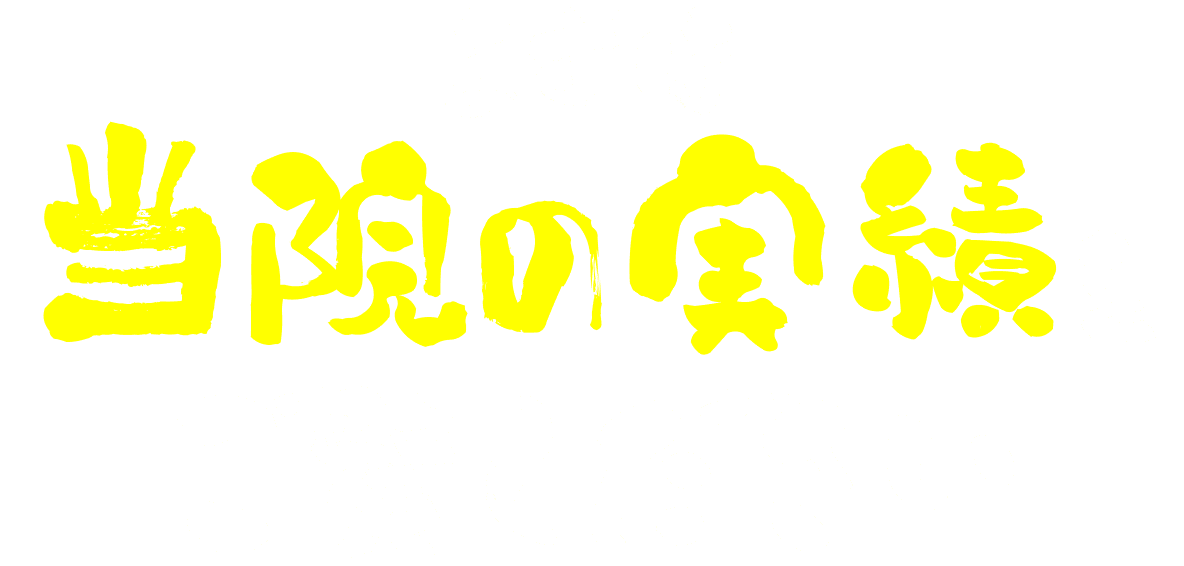 まずは当院の実績をご覧ください